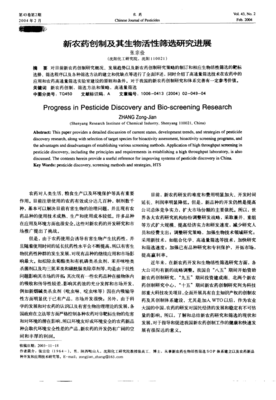 新農藥創制與生物農藥研發 活性篩選的雙軌并行與未來展望