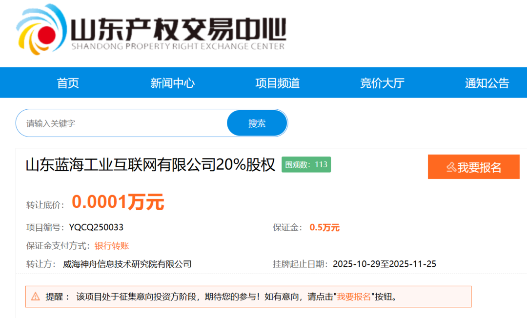 威海工業互聯網公司20%股權轉讓，底價1元 技術資產之外的戰略考量